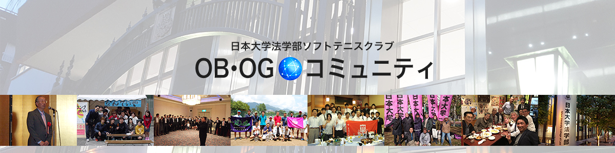 さくら通信,日本大学法学部ソフトテニスクラブ,OBOG会